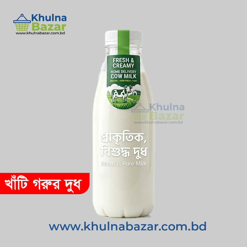 খাঁটি গরুর দুধ (১০০% খাঁটি ) - ১ কেজি - খুলনা হোম ডেলিভারি