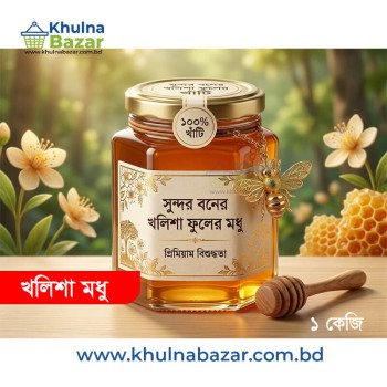 সুন্দরবনের খাঁটি খলিশা ফুলের মধু (Pure Sundarbans Kholisa Flower Honey) - ১ কেজি