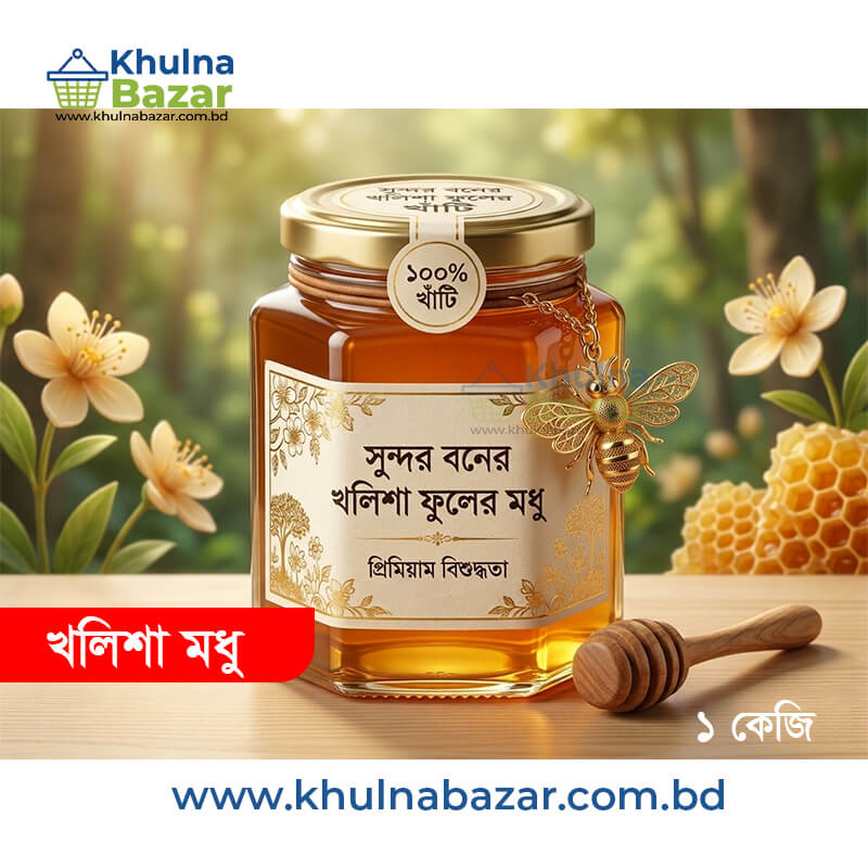 সুন্দরবনের খাঁটি খলিশা ফুলের মধু (Pure Sundarbans Kholisa Flower Honey) - ১ কেজি