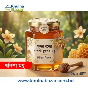 সুন্দরবনের খাঁটি মধু (Sundarbans Pure Honey) - ৫০০ গ্রাম