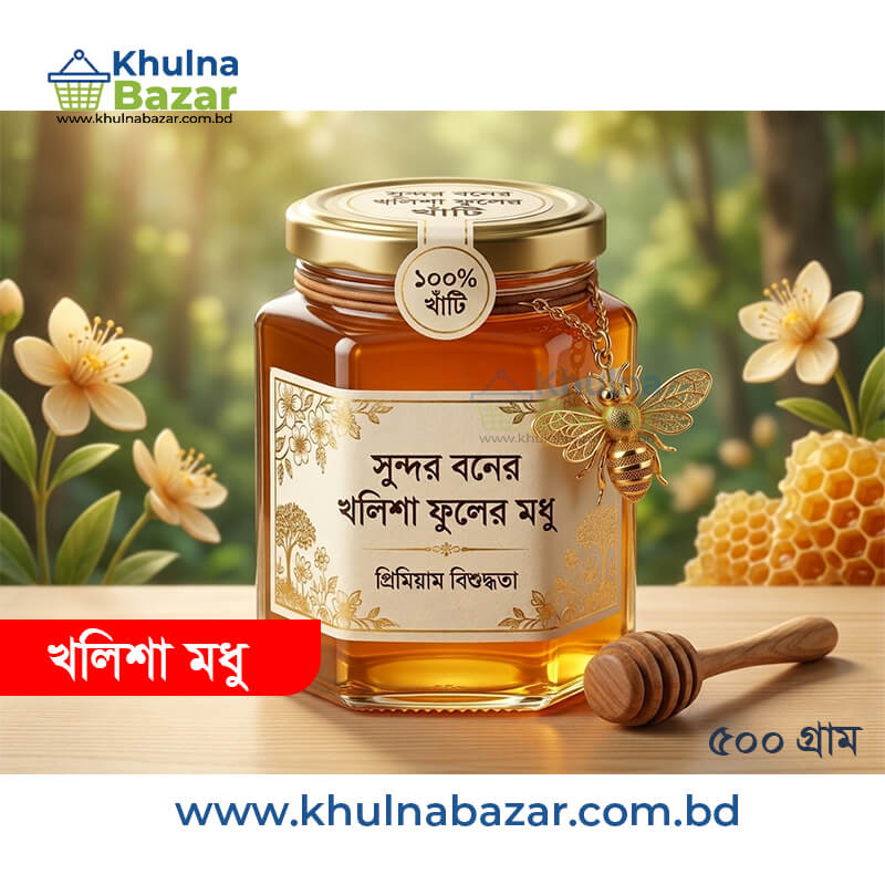 সুন্দরবনের খাঁটি মধু (Sundarbans Pure Honey) - ৫০০ গ্রাম