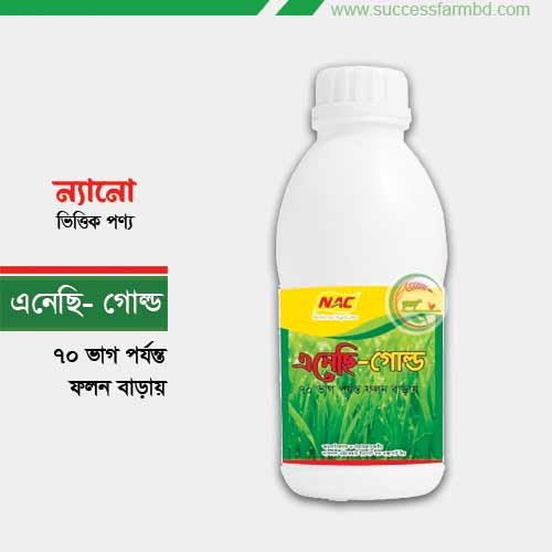 NAC-GOLD ছাদ বাগানের সবজি/ফুলগাছ /ফলগাছের ফলন বাড়ায় ৭০ গুন - 50ml 